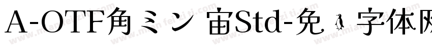 A-OTF角ミン 宙Std字体转换